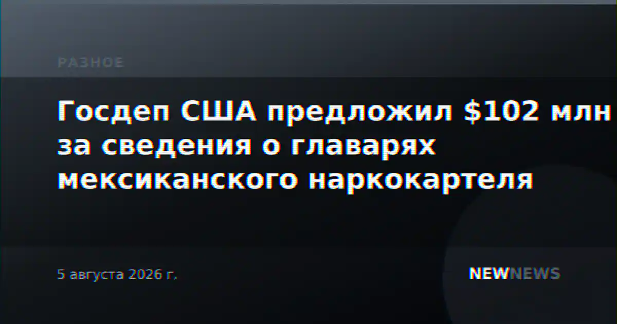 Госдеп США предложил $102 млн за сведения о главарях мексиканского наркокартеля