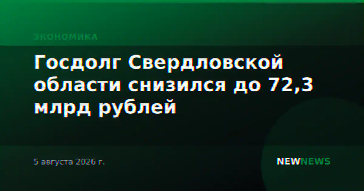 Госдолг Свердловской области снизился до 72,3 млрд рублей