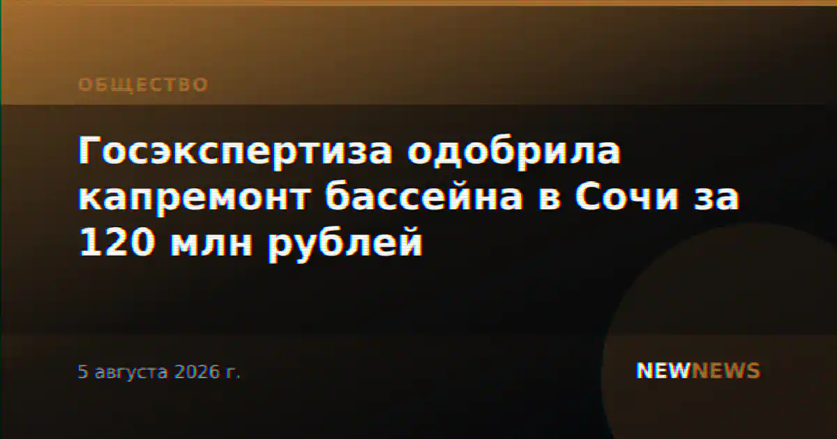 Госэкспертиза одобрила капремонт бассейна в Сочи за 120 млн рублей