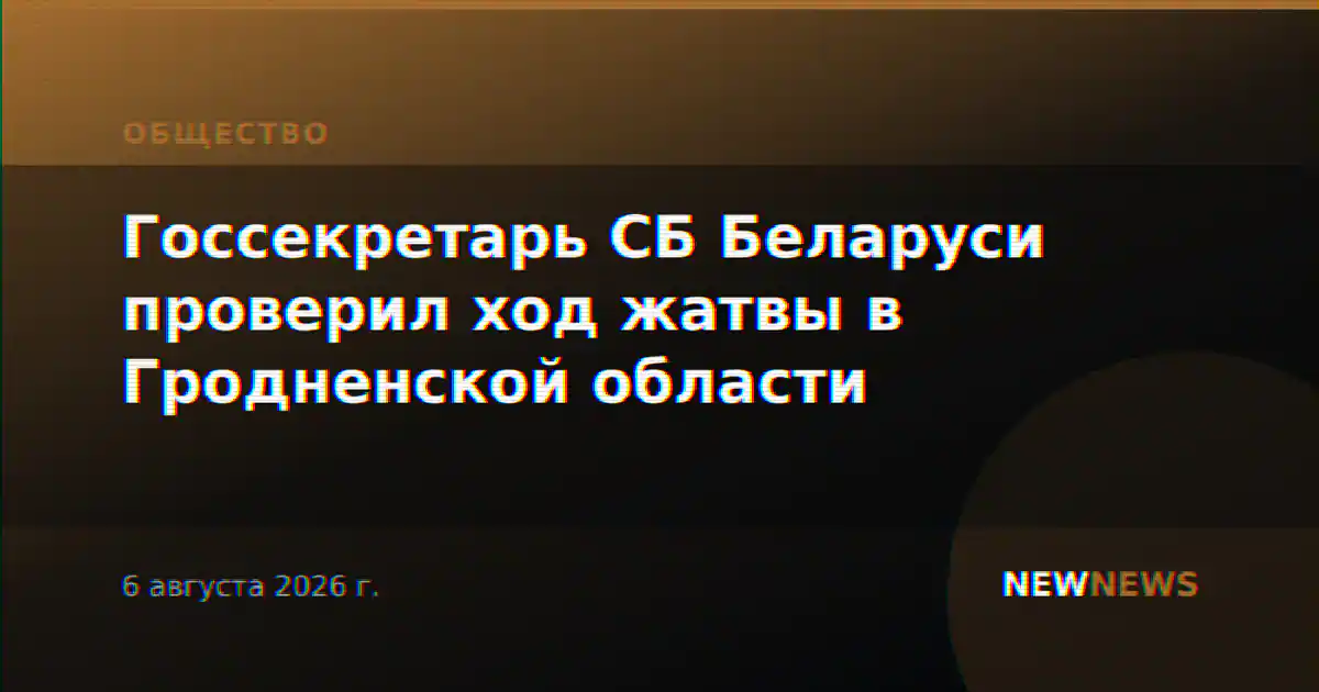 Госсекретарь СБ Беларуси проверил ход жатвы в Гродненской области