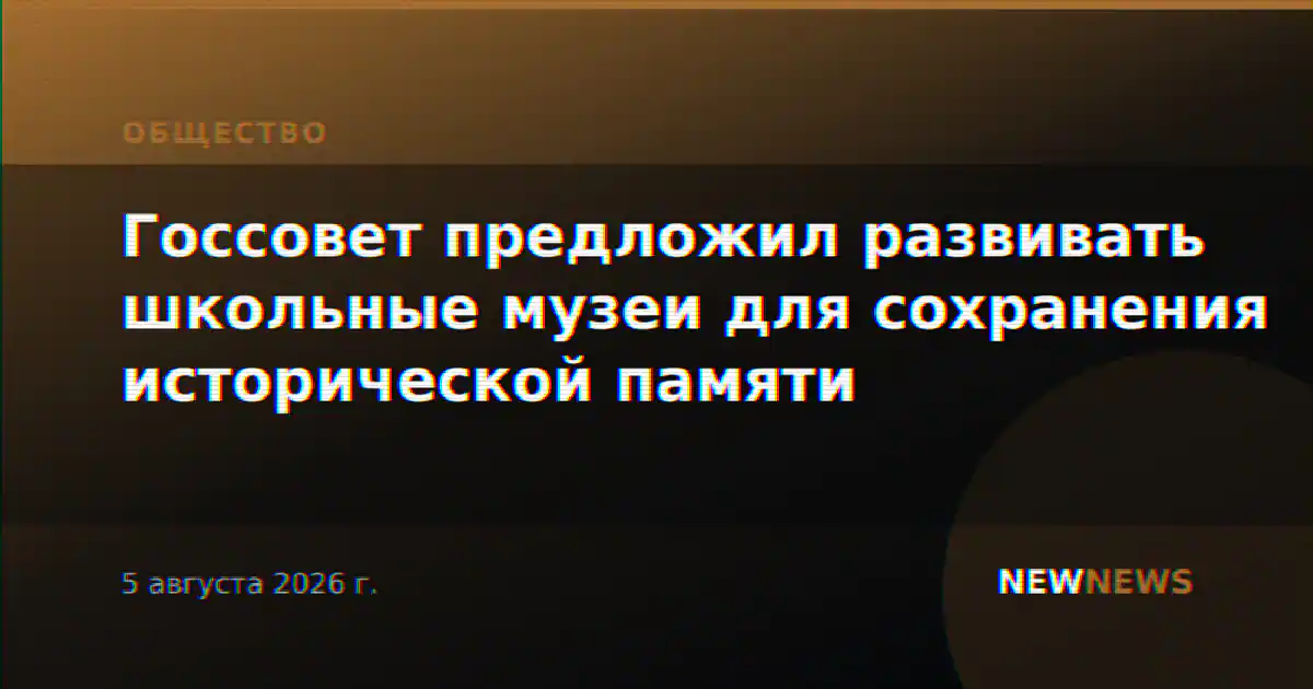 Госсовет предложил развивать школьные музеи для сохранения исторической памяти