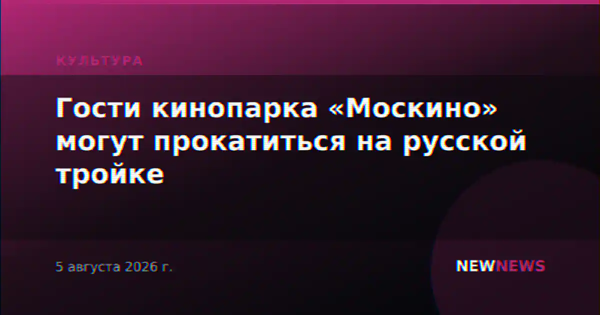 Гости кинопарка «Москино» могут прокатиться на русской тройке