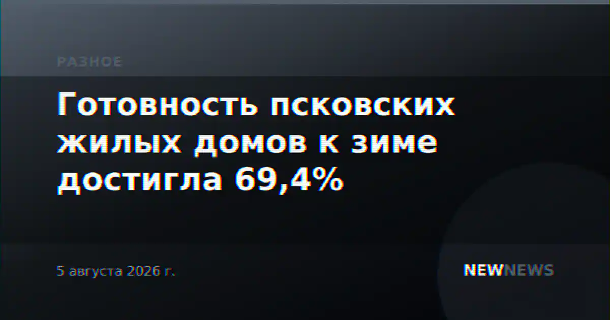 Готовность псковских жилых домов к зиме достигла 69,4%
