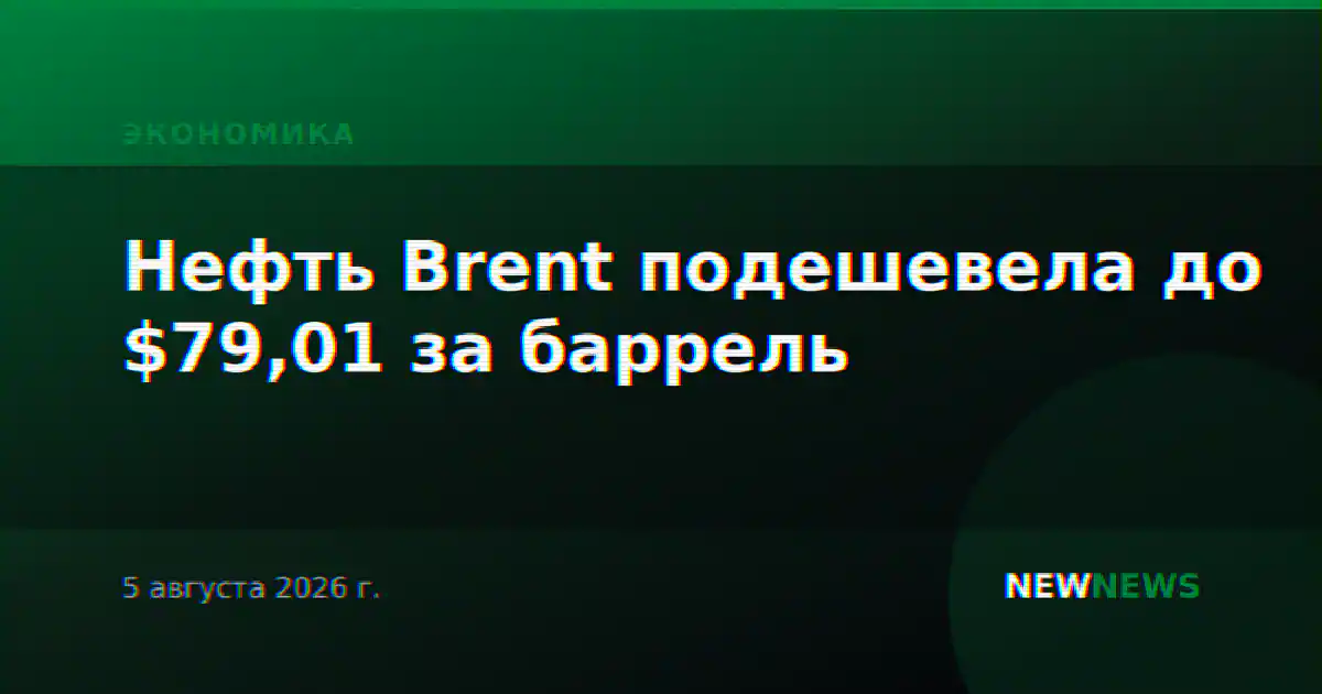 Нефть Brent подешевела до $79,01 за баррель