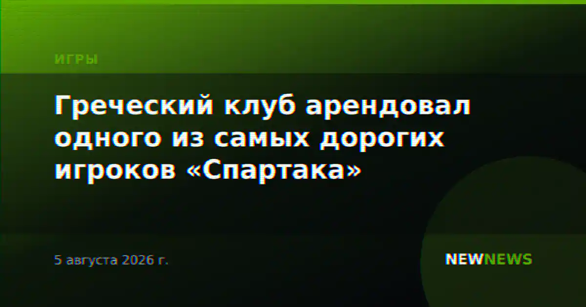 Греческий клуб арендовал одного из самых дорогих игроков «Спартака»