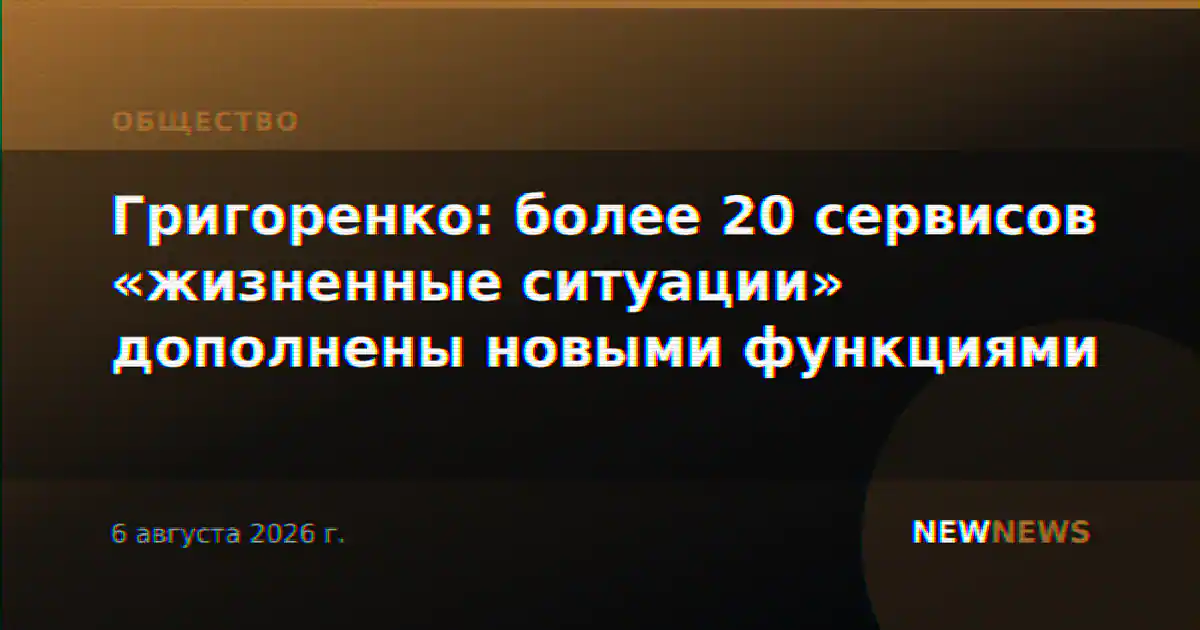 Григоренко: более 20 сервисов «жизненные ситуации» дополнены новыми функциями