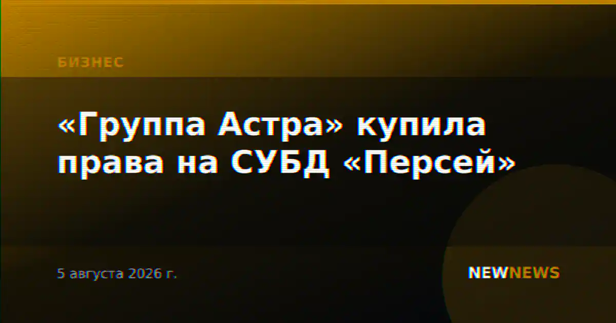 «Группа Астра» купила права на СУБД «Персей»