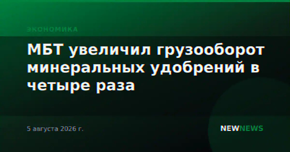 МБТ увеличил грузооборот минеральных удобрений в четыре раза