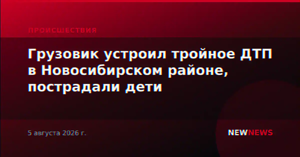 Грузовик устроил тройное ДТП в Новосибирском районе, пострадали дети