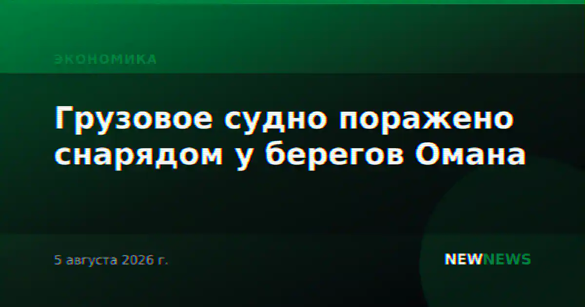 Грузовое судно поражено снарядом у берегов Омана