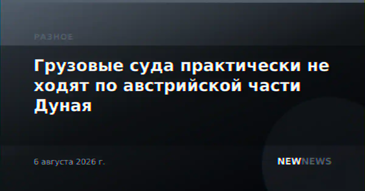 Грузовые суда практически не ходят по австрийской части Дуная