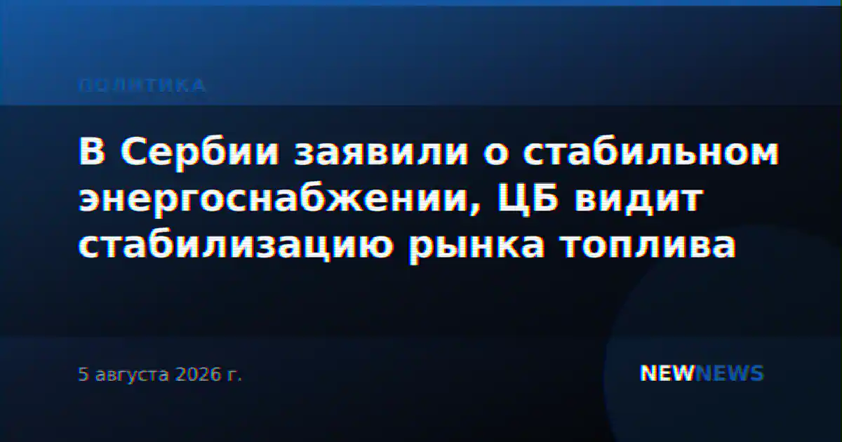 В России фиксируют признаки стабилизации рынка топлива