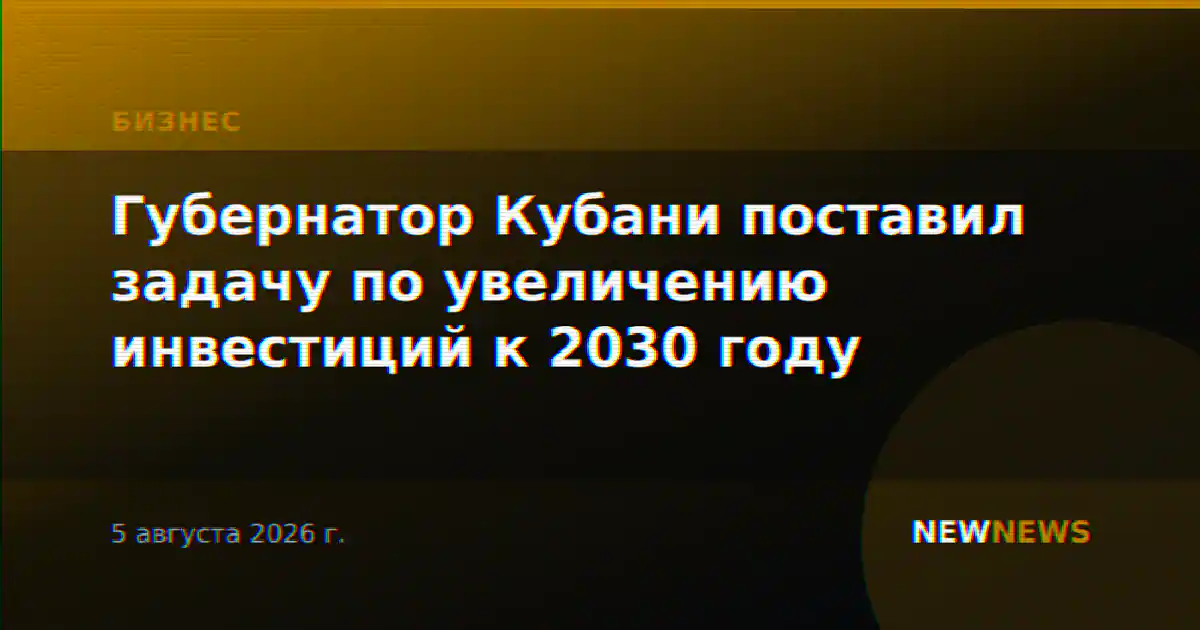 Губернатор Кубани поставил задачу по увеличению инвестиций к 2030 году