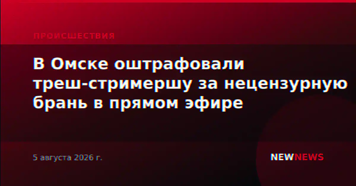 В Омске оштрафовали треш-стримершу за нецензурную брань в прямом эфире