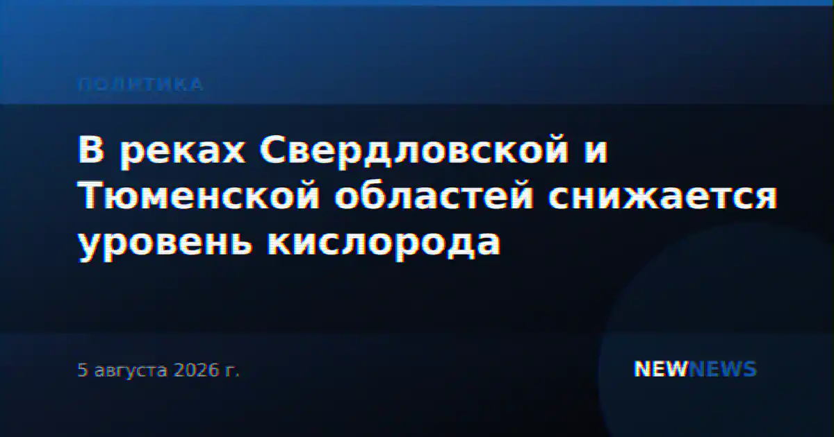 В реках Свердловской и Тюменской областей снижается уровень кислорода