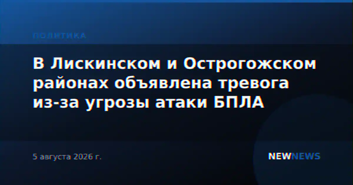 В Лискинском и Острогожском районах объявлена тревога из-за угрозы атаки БПЛА