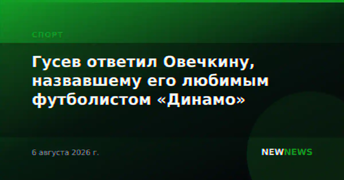 Гусев ответил Овечкину, назвавшему его любимым футболистом «Динамо»