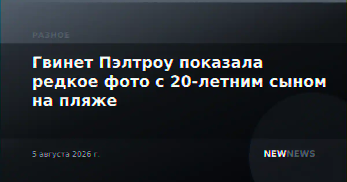 Гвинет Пэлтроу показала редкое фото с 20-летним сыном на пляже