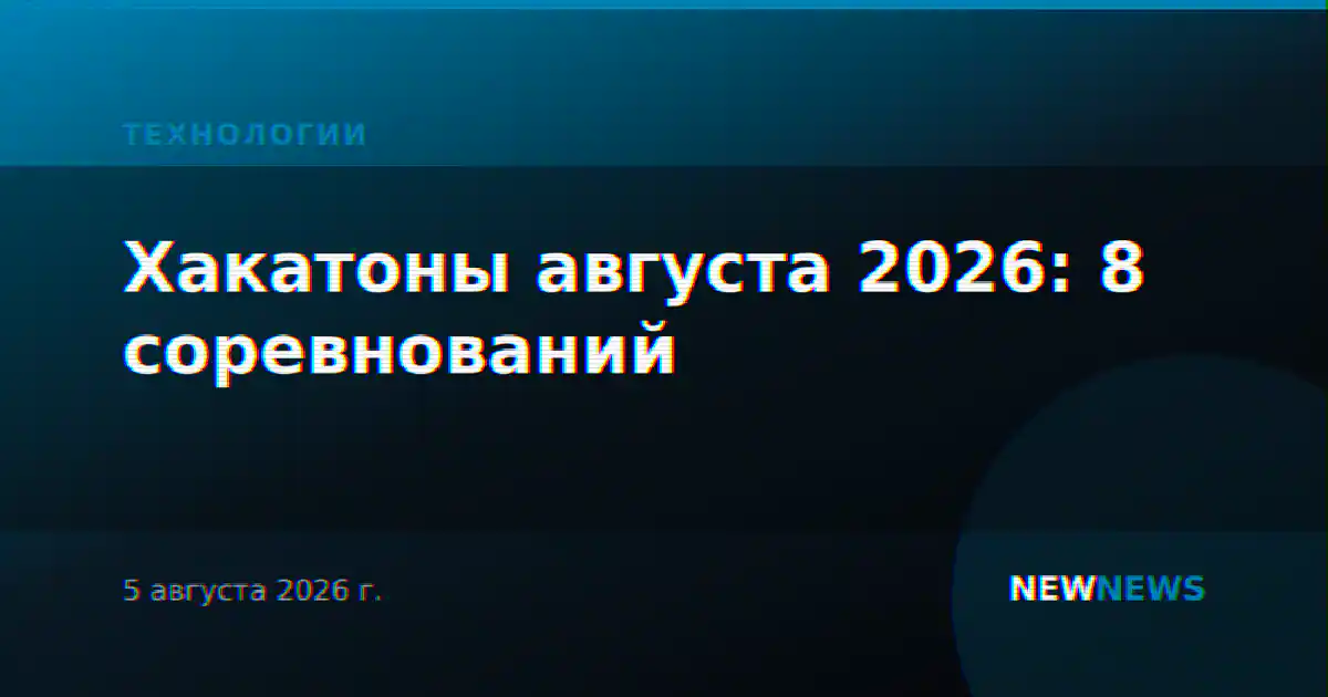 Хакатоны августа 2026: 8 соревнований