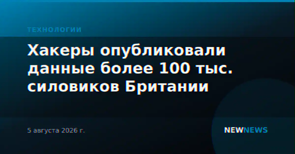 Хакеры опубликовали данные более 100 тыс. силовиков Британии