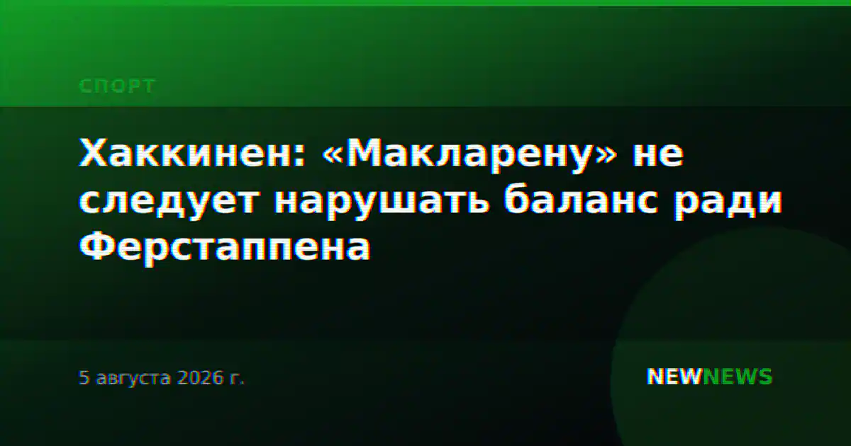 Хаккинен: «Макларену» не следует нарушать баланс ради Ферстаппена