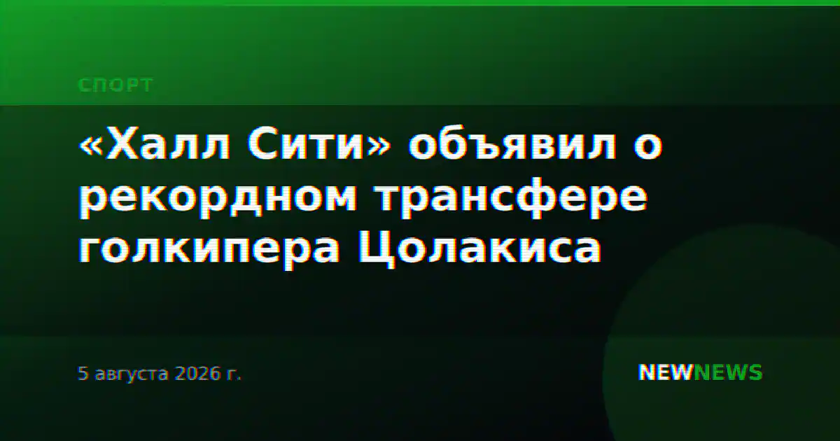 «Халл Сити» объявил о рекордном трансфере голкипера Цолакиса