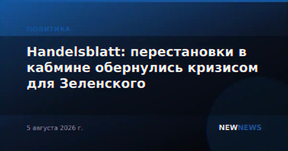 Handelsblatt: перестановки в кабмине обернулись кризисом для Зеленского
