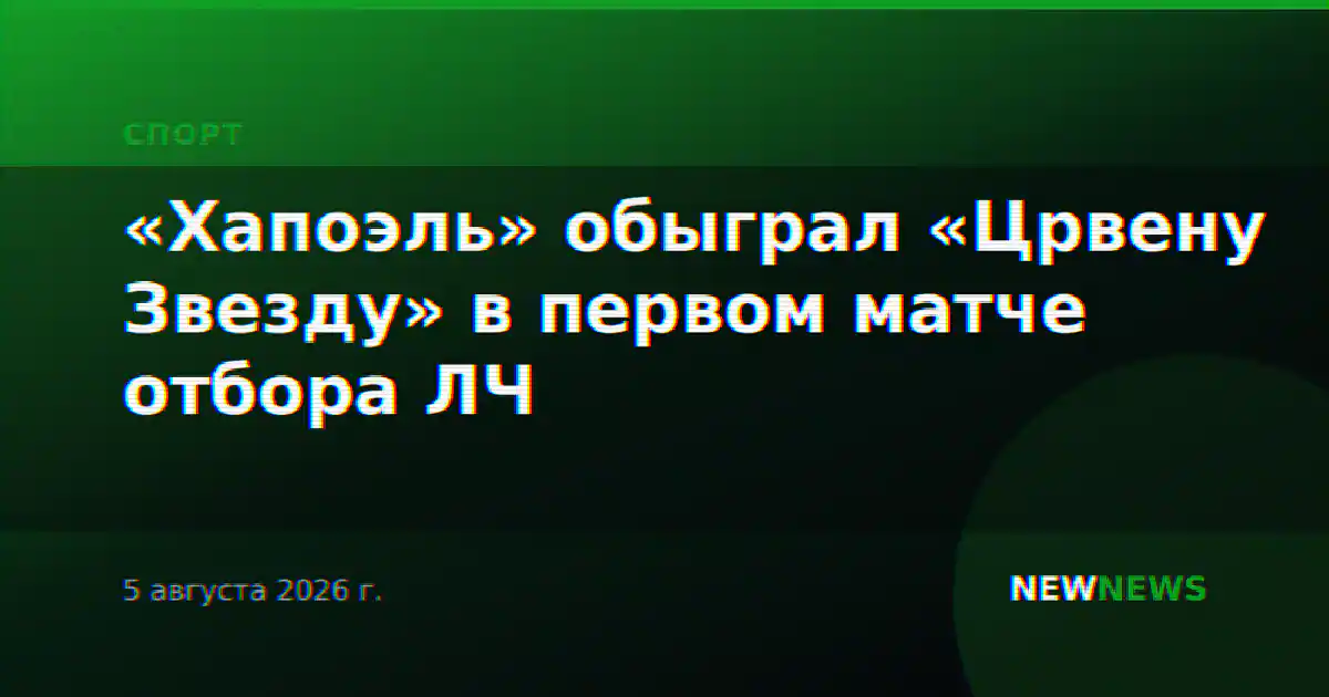 «Хапоэль» обыграл «Црвену Звезду» в первом матче отбора ЛЧ