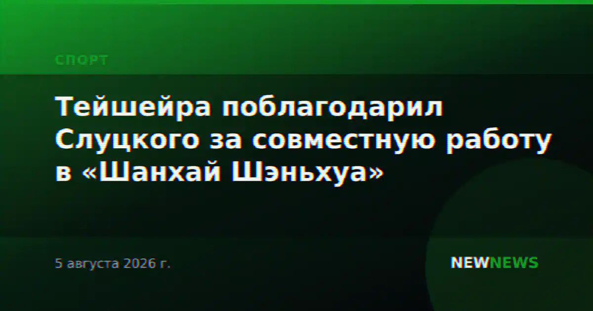 Тейшейра поблагодарил Слуцкого за совместную работу в «Шанхай Шэньхуа»