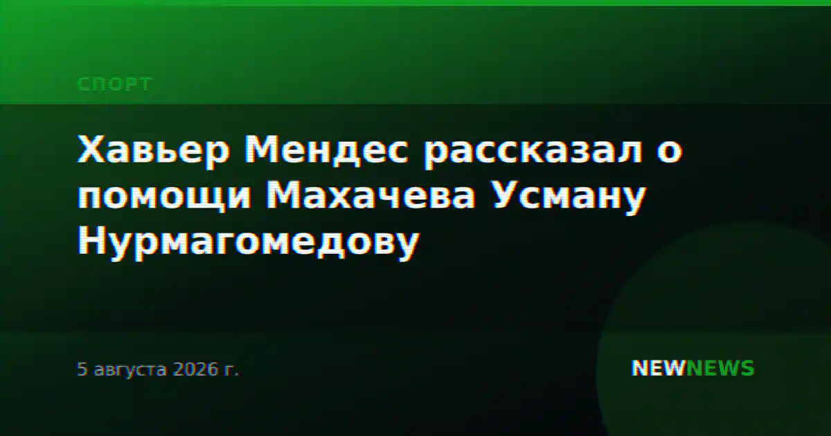 Хавьер Мендес рассказал о помощи Махачева Усману Нурмагомедову