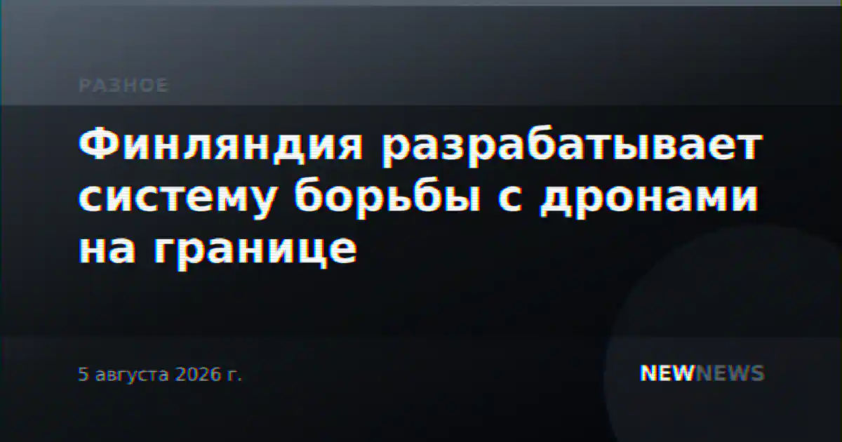 Финляндия разрабатывает систему борьбы с дронами на границе