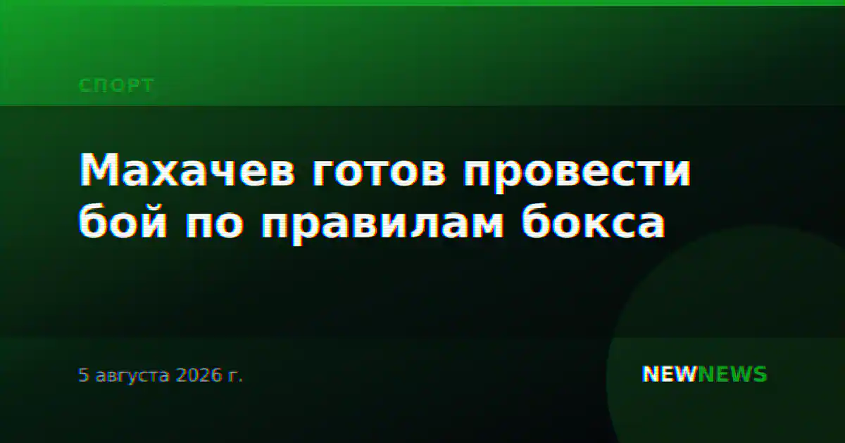 Махачев готов провести бой по правилам бокса