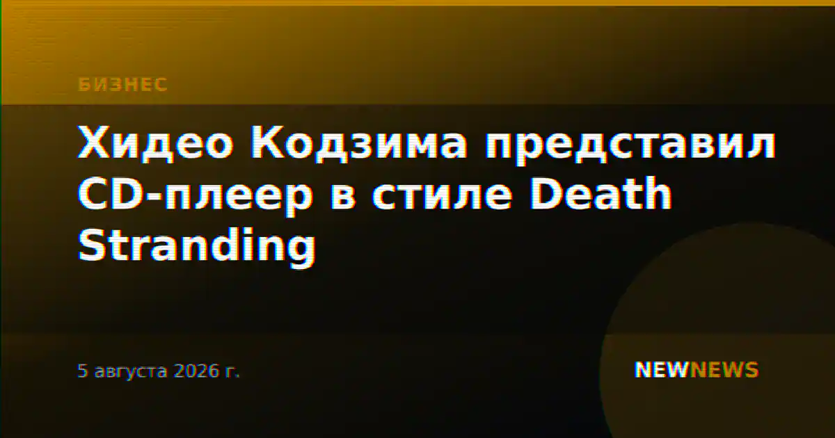 Хидео Кодзима представил CD-плеер в стиле Death Stranding