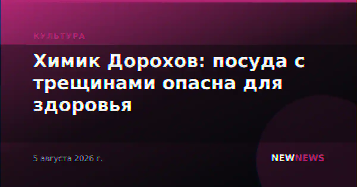 Химик Дорохов: посуда с трещинами опасна для здоровья