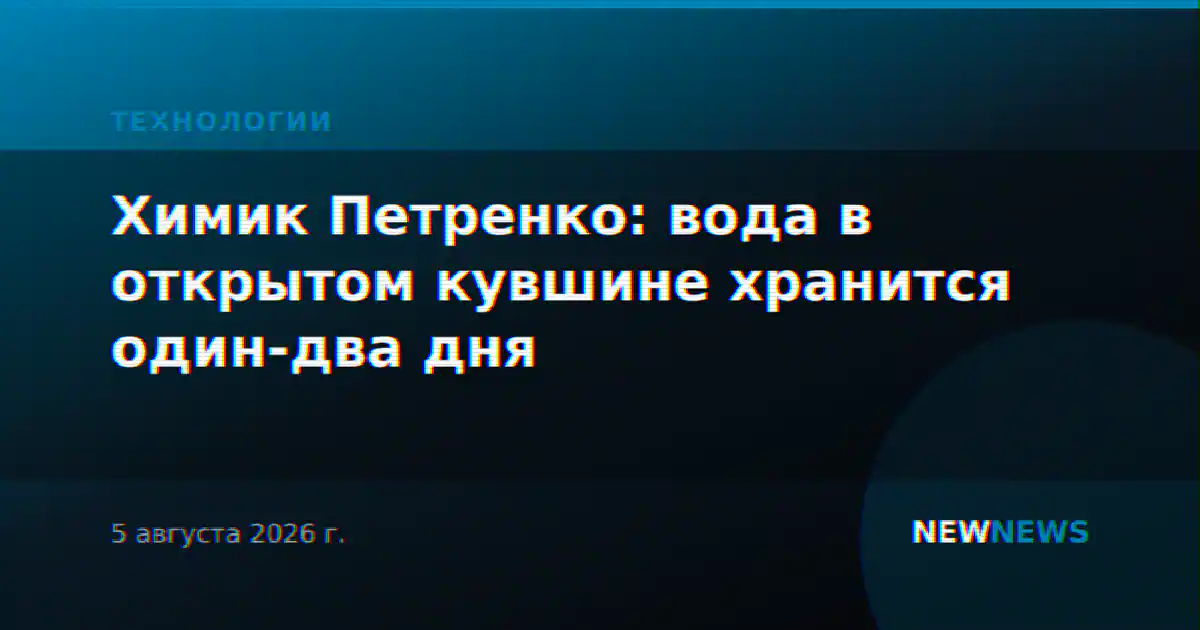 Химик Петренко: вода в открытом кувшине хранится один-два дня