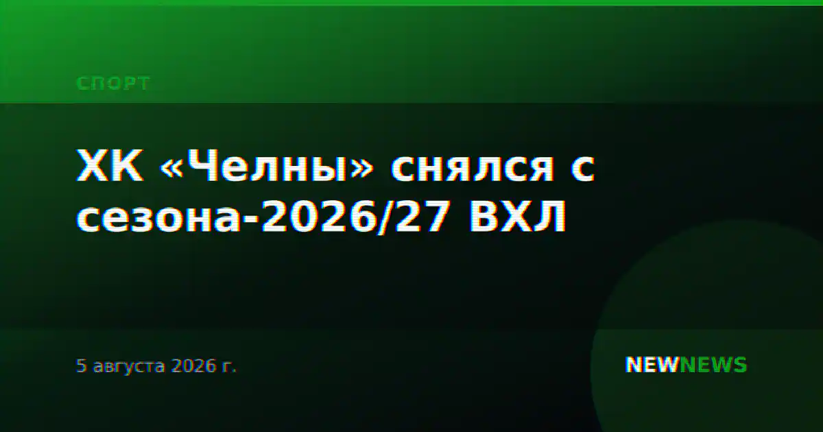 ХК «Челны» снялся с сезона-2026/27 ВХЛ