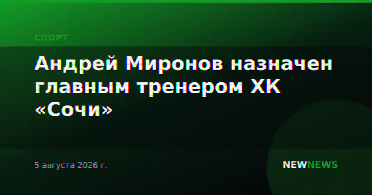 Андрей Миронов назначен главным тренером ХК «Сочи»