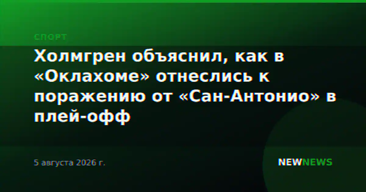 Холмгрен объяснил, как в «Оклахоме» отнеслись к поражению от «Сан-Антонио» в плей-офф