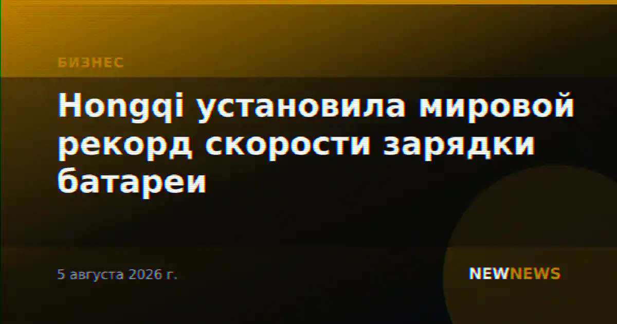 Hongqi установила мировой рекорд скорости зарядки батареи