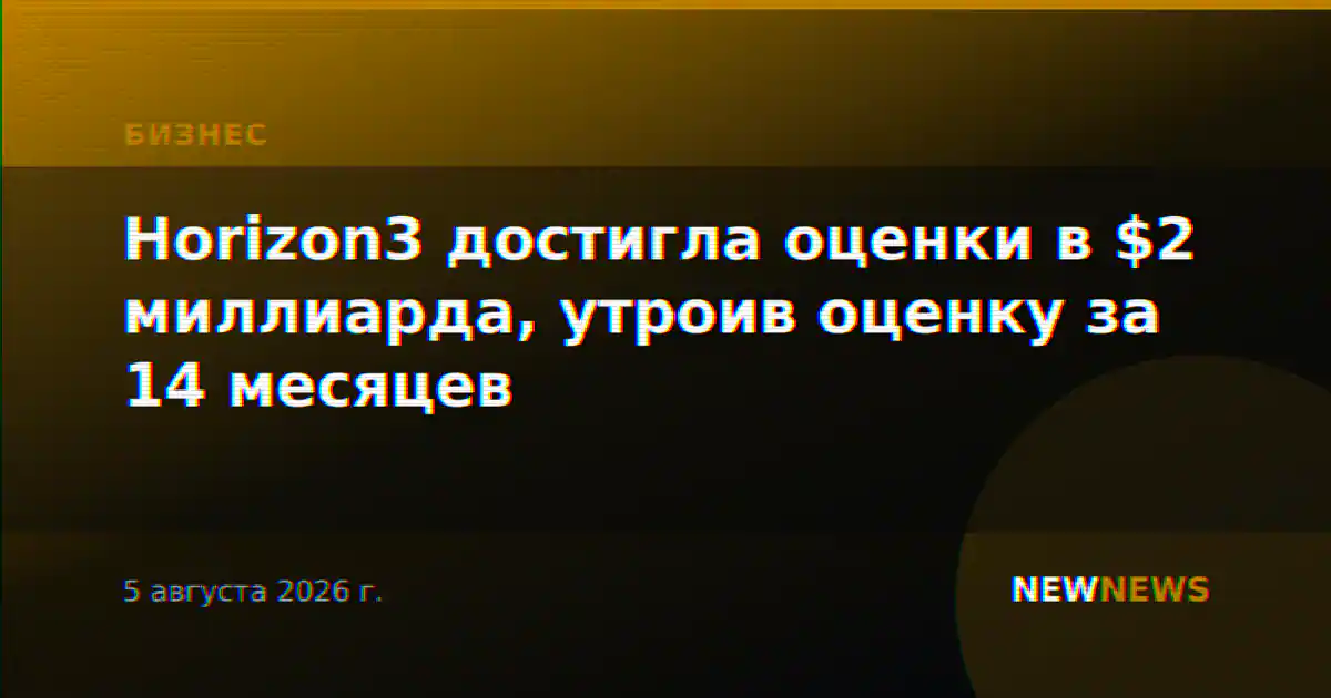 Horizon3 достигла оценки в $2 миллиарда, утроив оценку за 14 месяцев