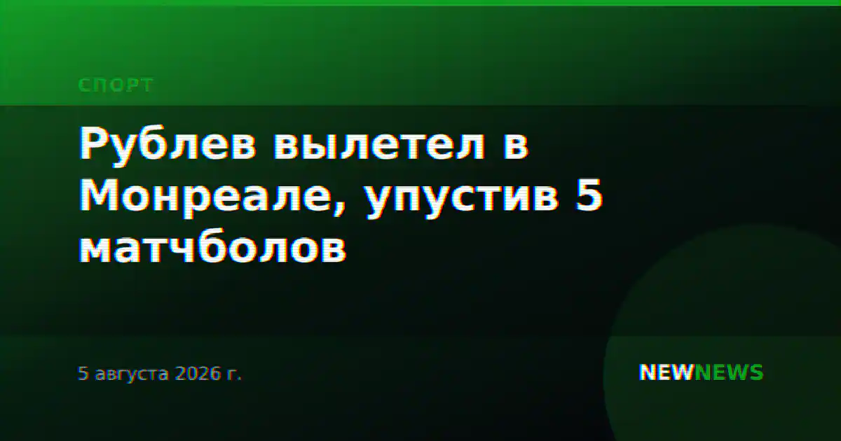 Рублев вылетел в Монреале, упустив 5 матчболов