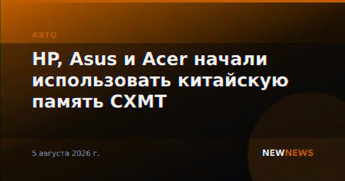 HP, Asus и Acer начали использовать китайскую память CXMT