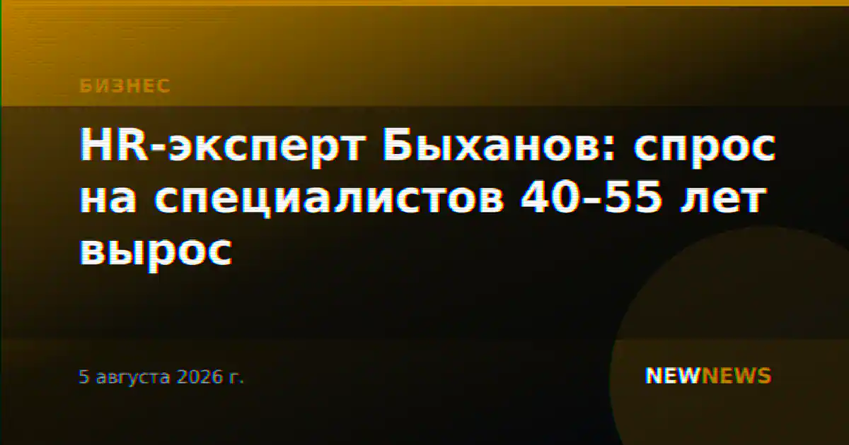 HR-эксперт Быханов: спрос на специалистов 40–55 лет вырос