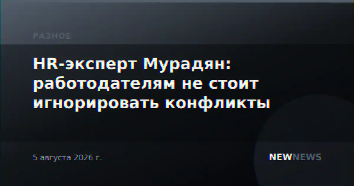 HR-эксперт Мурадян: работодателям не стоит игнорировать конфликты