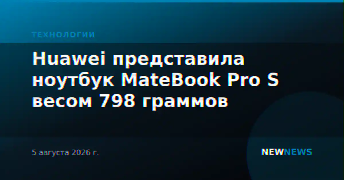 Huawei представила ноутбук MateBook Pro S весом 798 граммов