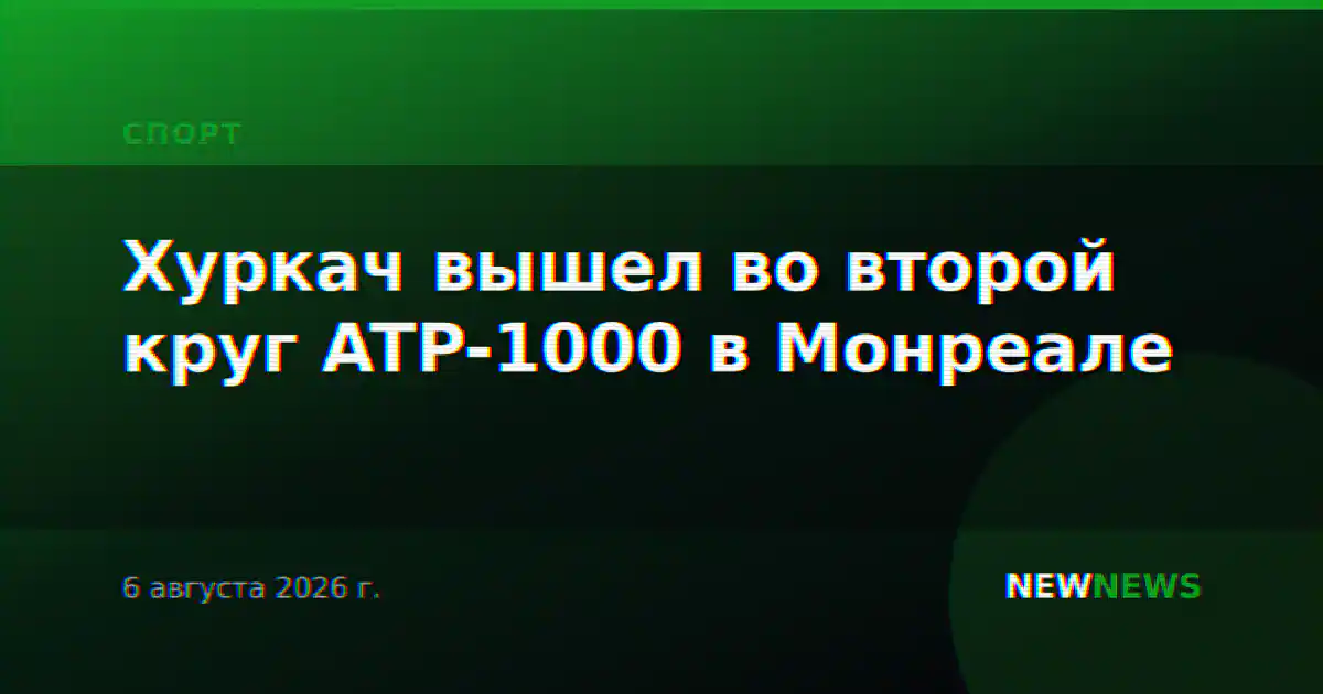 Хуркач вышел во второй круг ATP-1000 в Монреале