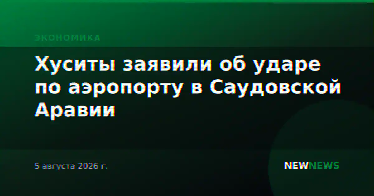 Хуситы заявили об ударах по двум саудовским танкерам за сутки