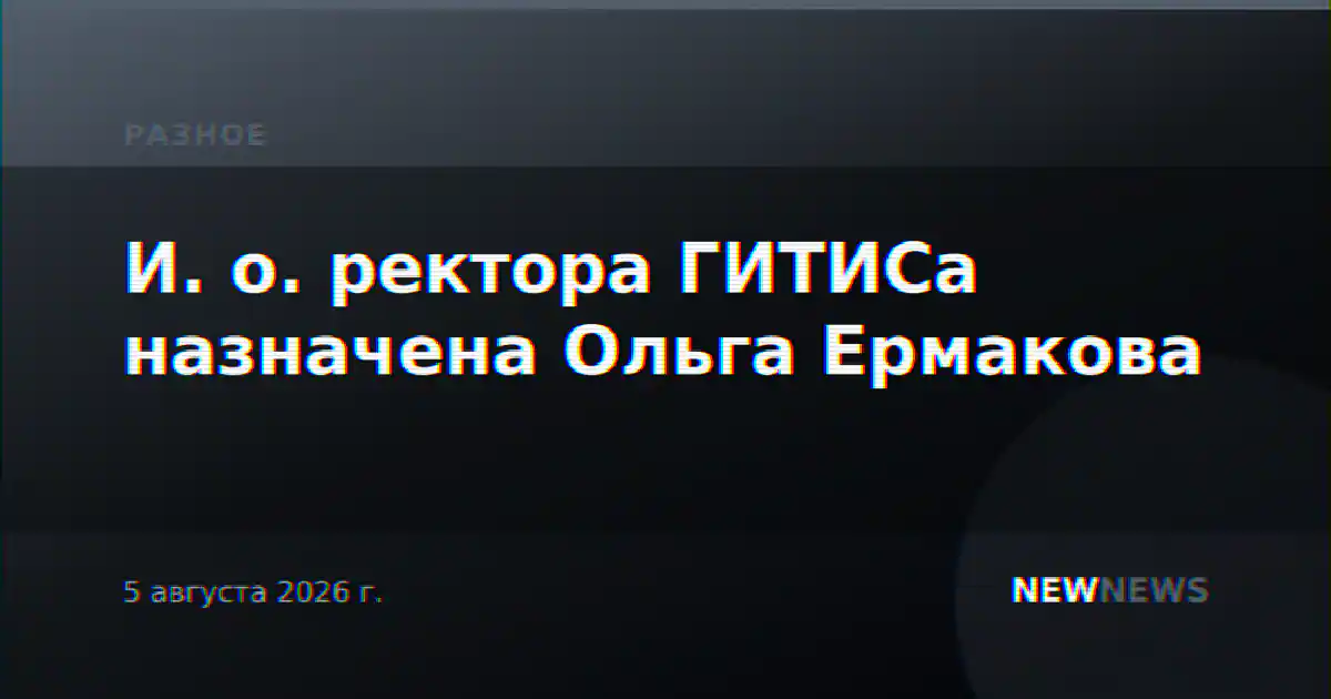 И. о. ректора ГИТИСа назначена Ольга Ермакова