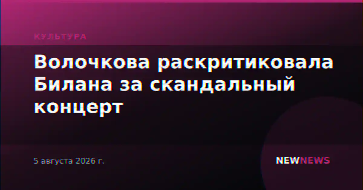 Волочкова раскритиковала Билана за скандальный концерт