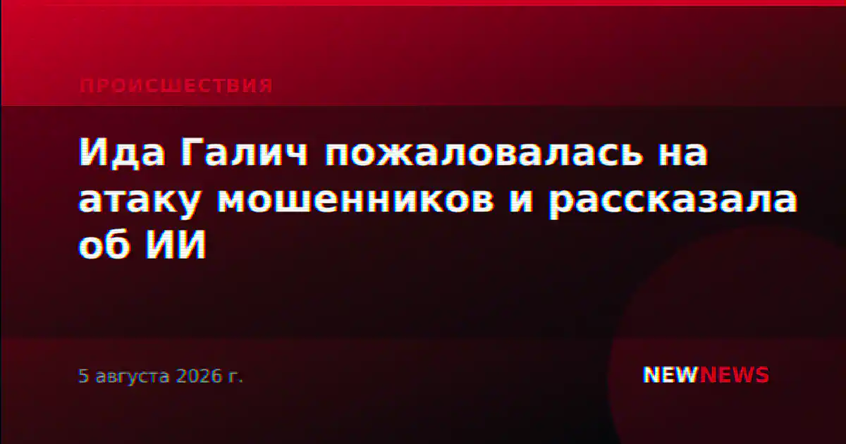 Ида Галич пожаловалась на атаку мошенников и рассказала об ИИ